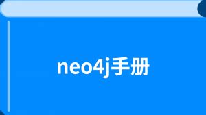 Neo4j 基本使用创建并启动数据库-云社区-华为云