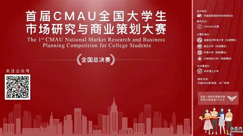 贸大喜获首届CMAU全国大学生市场研究与商业策划大赛全国总决赛一等奖-对外经济贸易大学新闻网