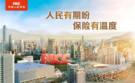 中国人民保险集团发布战略广告语“人民有期盼 保险有温度”-新闻频道-和讯网