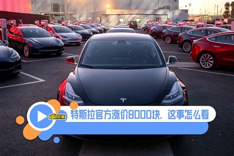 比7月新造车销量更重要的，是特斯拉涨价了（一）_凤凰网视频_凤凰网
