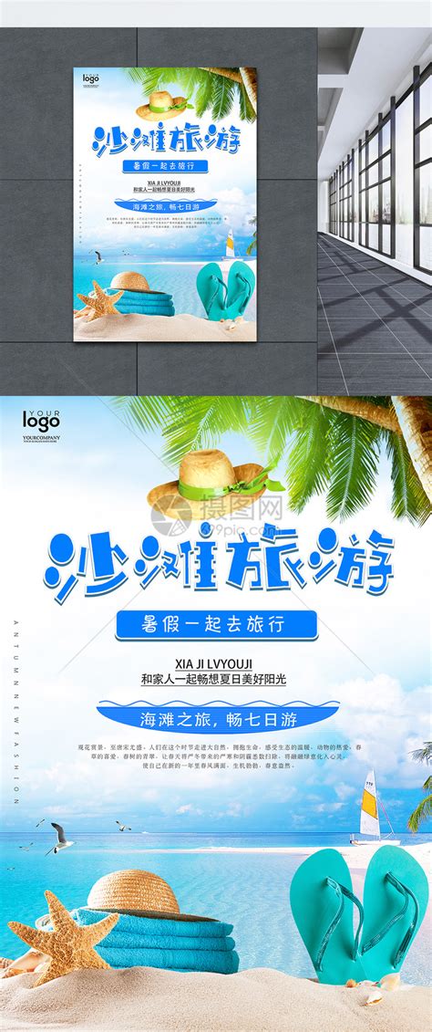 沙滩旅游海报设计模板素材-正版图片400294206-摄图网