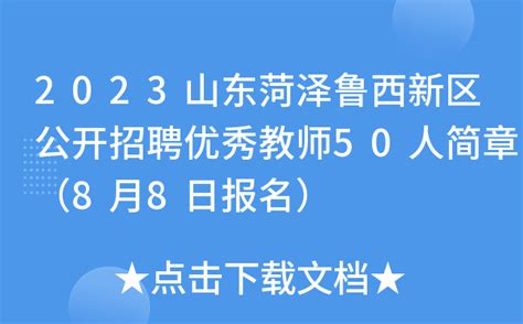 2023山东菏泽鲁西新区公开招聘优秀教师50人简章（8月8日报名）