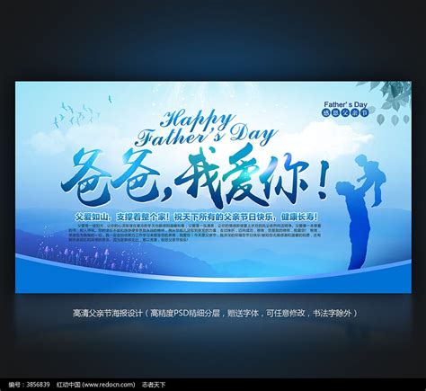 爸爸我爱你父亲节海报设计图片下载_红动中国