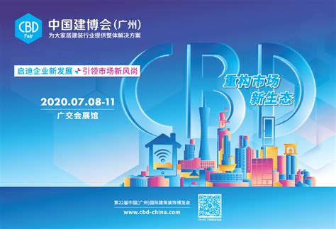 2020年第22届广州建博会五大亮点四大趋势-聚星榜策划