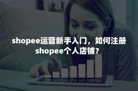 Shopee入驻流程-2019 - 知乎