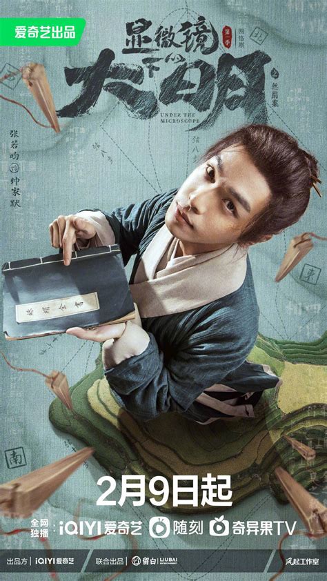 张若昀新剧《显微镜下的大明》官宣定档2月9日！