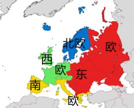 北欧，西欧，东欧分别是哪几个国家