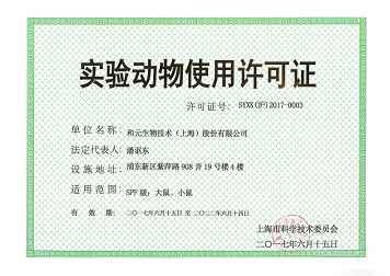 资质证书 和元生物技术（上海）股份有限公司展台 生物在线