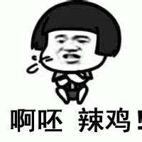 啊呸图片