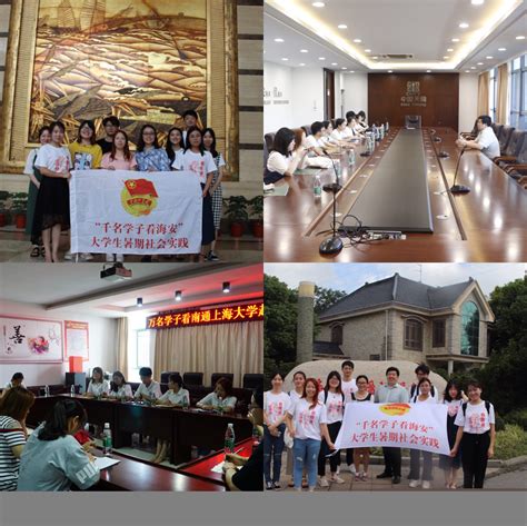 上海大学社会学院暑期实践团队赴海安开展创建文明城市调研活动-上海大学社会学院