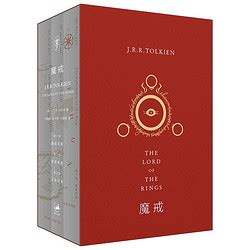 【省43.8元】上海人民出版社小说_《魔戒》（新版、套装共3册）多少钱-什么值得买