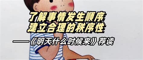 了解事情发生顺序，建立合理的秩序性——《明天什么时候来》荐读_少儿读物_什么值得买