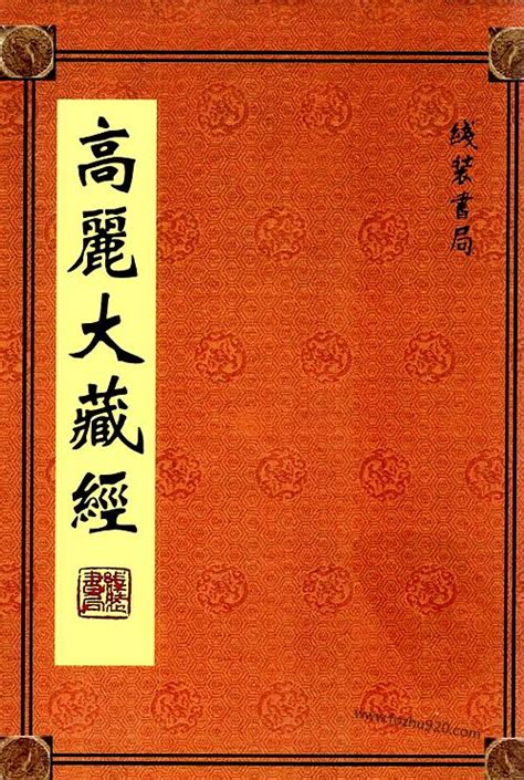 高丽大藏经_第十八册-大藏经 - 文献 - 收藏爱好者