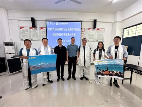 西藏自治区山南市措美县城建系统代表团一行来访环测学院-环境与测绘工程学院