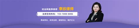 李珍律师_欢迎光临北京李珍律师的网上法律咨询室_找法网（Findlaw.cn）