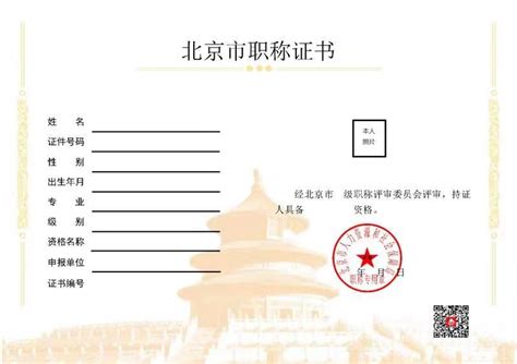 北京市人力资源和社会保障局 关于启用北京市电子职称证书的通知