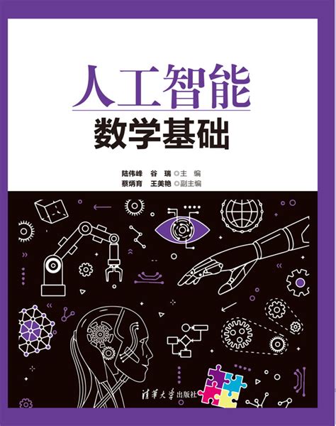 清华大学出版社-图书详情-《人工智能与用户体验：以人为本的设计》