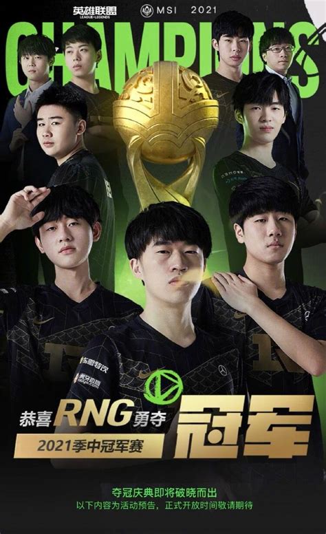 中国战队RNG时隔三年再度夺得英雄联盟季中冠军赛冠军 - 封面新闻