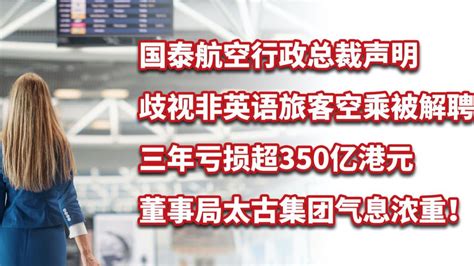 国泰航空行政总裁声明解聘歧视旅客空乘！三年亏损超350亿港元！_腾讯视频