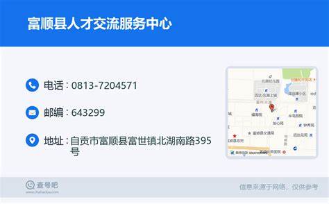 ☎️富顺县人才交流服务中心：0813-7204571 | 查号吧 📞