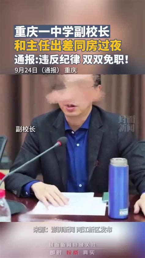 重庆一中学副校长和主任出差时同房过夜，通报：违反纪律，双双免职_凤凰网视频_凤凰网