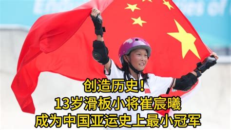 创造历史！13岁滑板小将崔宸曦成为中国亚运史上最小冠军！_腾讯视频