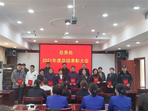 总务处召开2021年度总结表彰大会 - 后勤管理 - 湖北省社会主义学院