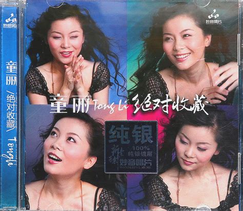 童丽-绝对收藏 (纯银CD)_专辑_5.1音乐网