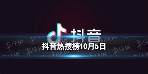 抖音热搜榜10月5日 抖音热搜排行榜今日榜10.5