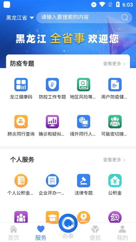 黑龙江省全省事APPapp下载-黑龙江全省事app官方版2.0.2 手机最新版-精品下载