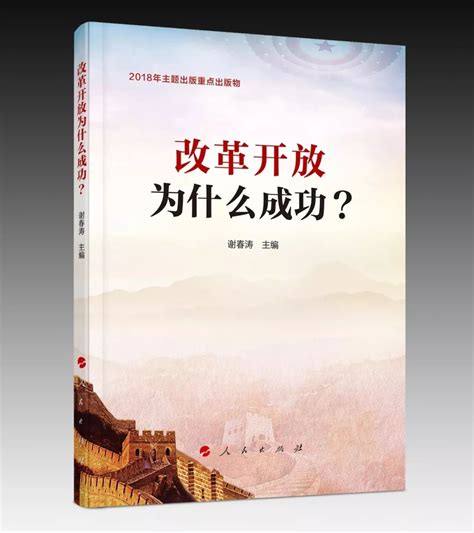 【庆祝改革开放40周年40本书】《改革开放为什么成功？》-搜狐大视野-搜狐新闻