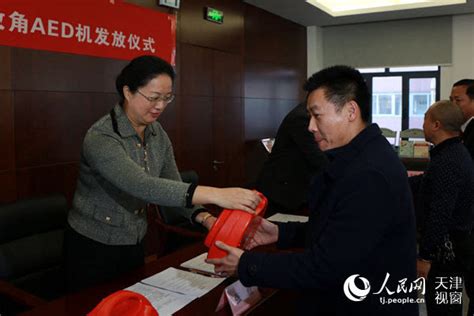 天津市红十字会举办爱心急救角AED机发放仪式
