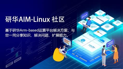 研华科技发布AIM-Linux社区并邀请用户加入 - 工控新闻 自动化新闻 中华工控网