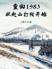 第一章 重生1983，一家四口 _《重回1983：从赶山打猎开始》小说在线阅读 - 起点中文网