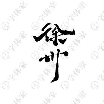 徐州创意手写地名字体艺术字平面设计素材下载可商用