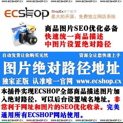 给ECSHOP商品描述中的图片加上绝对路径地址_ECSHOP插件网