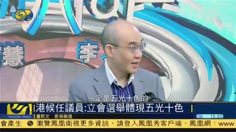 香港候任议员：立会选举体现五光十色_凤凰网视频_凤凰网