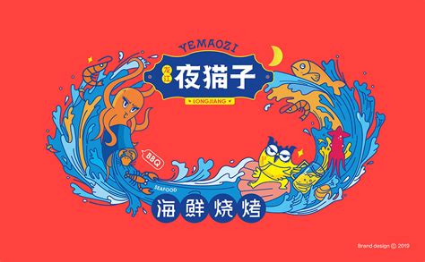 夜猫子 | 海鲜烧烤餐饮品牌logo设计及vi设计：黄天宇Hwang_ty