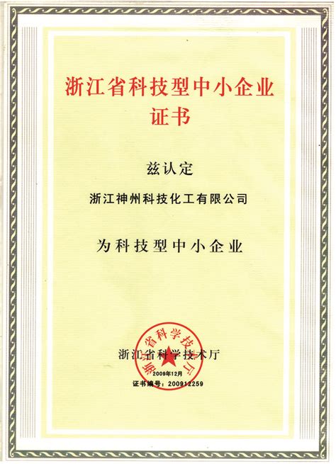 浙江省科技型中小企业_浙江神州科技化工有限公司