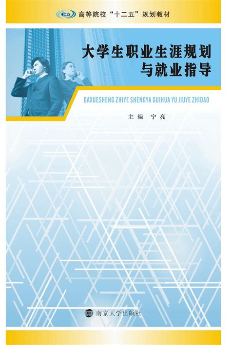 大学生职业生涯规划与就业指导_图书列表_南京大学出版社