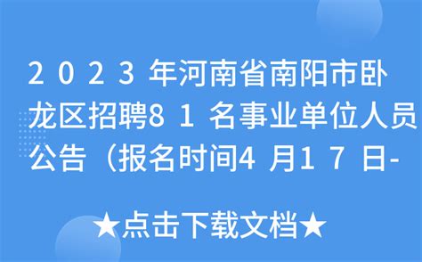 2023年河南省南阳市卧龙区招聘81名事业单位人员公告（报名时间4月17日-20日）