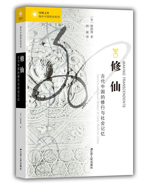 康儒博《修仙：古代中國的修行與社會記憶》出版-中国社会科学院历史研究所