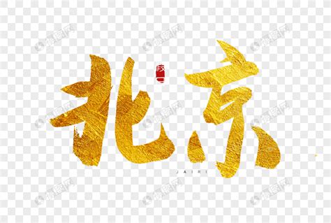 北京艺术字图片