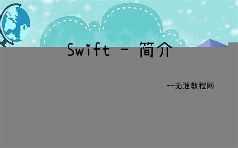 Swift 入门课程_编程实战微课_w3cschool