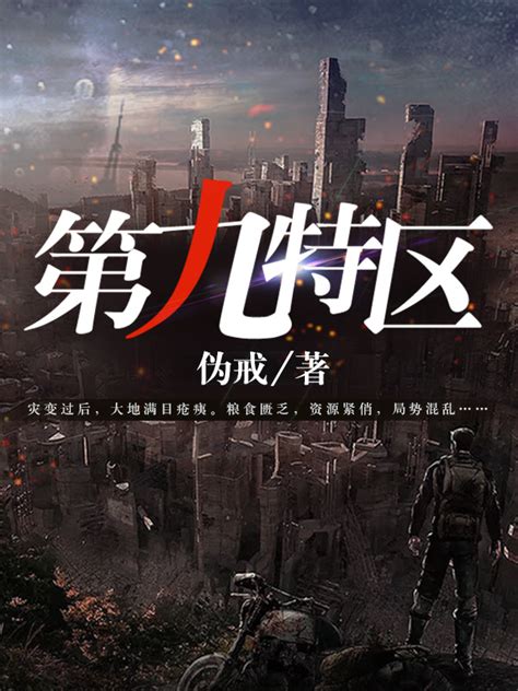 《第九特区》小说在线阅读-起点中文网