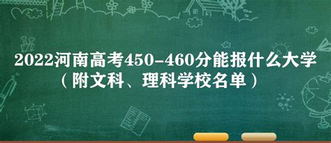 2023河南高考450-460分能报什么大学（附文科、理科学校名单）