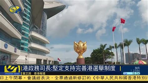 港特首：完善香港选举制度刻不容缓_凤凰网视频_凤凰网