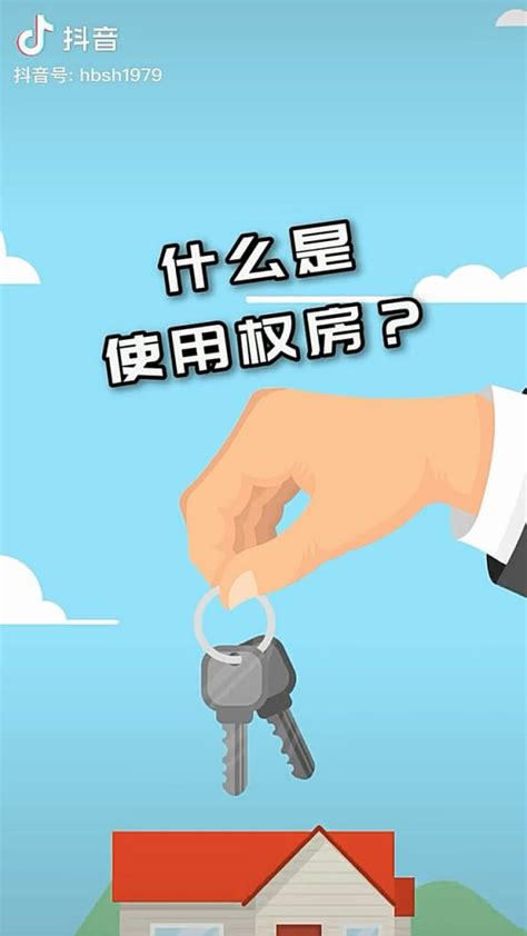 房屋使用权和房屋所有权的区别有哪些？ - 富思房地产