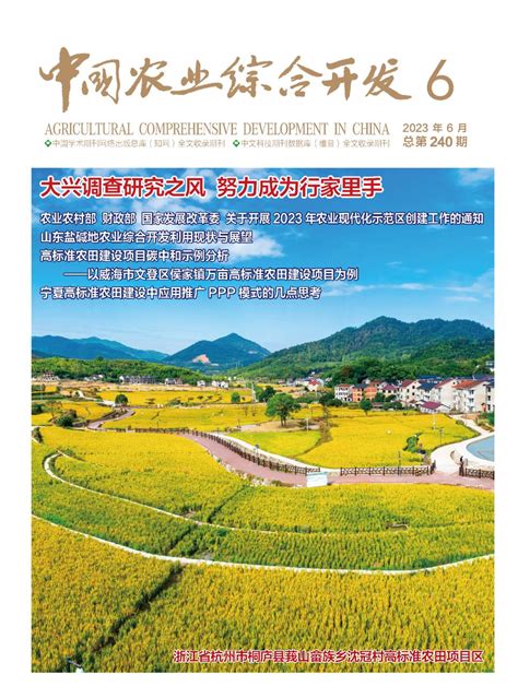 中国农业综合开发-中国农业综合开发杂志社-首页
