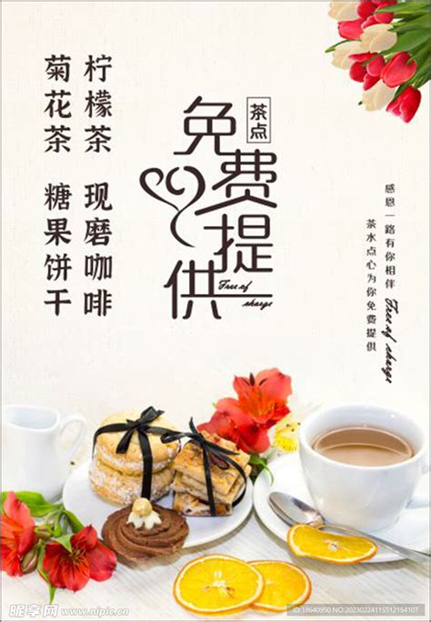 免费提供茶水设计图__海报设计_广告设计_设计图库_昵图网nipic.com